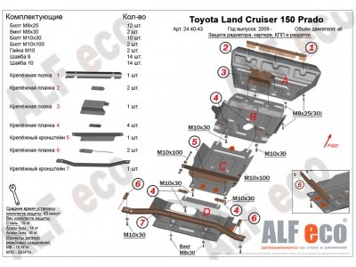 Комплект защиты днища ALFeco из 4-х частей сталь 2 мм для Toyota Land Cruiser Prado 150 2009-2020