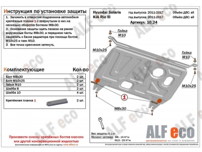 Защита картера и КПП Alfeco сталь 2 мм