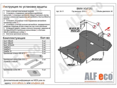 Защита радиатора и картера Alfeco сталь 2 мм