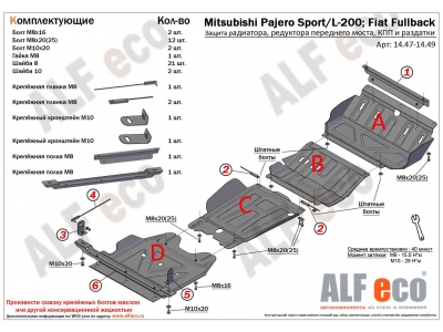 Комплект защиты днища ALFeco для 2.4, 2,5 и 3,0 из 4-х частей сталь 2 мм для Mitsubishi Pajero Sport/L200/Fiat Fullback 2016-н.в.
