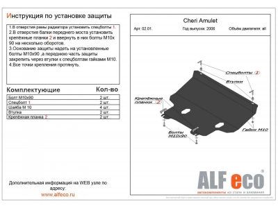 Защита картера и КПП ALFeco сталь 2 мм Chery Amulet № ALF0201st