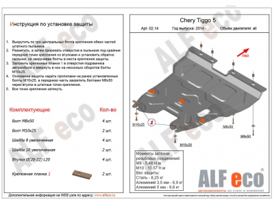 Защита картера и КПП ALFeco сталь 2 мм Chery Tiggo 5 № ALF0214st