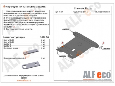 Защита картера и КПП ALFeco сталь 2 мм для Chevrolet Rezzo 2004-2010