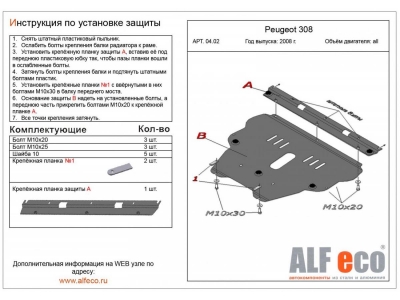 Защита картера и КПП ALFeco cталь 2 мм Peugeot 308/Citroen C4/C4 Picasso № ALF0402st