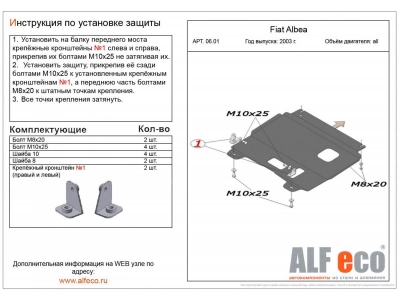 Защита картера и КПП ALFeco сталь 2 мм Fiat Albea № ALF0601st