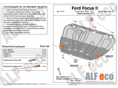 Защита картера и КПП ALFeco сталь 2 мм Ford Focus 2/C-Max/Kuga № ALF0701.2st
