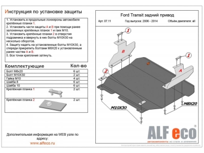 Защита картера и КПП ALFeco сталь 2 мм с задним приводом для Ford Transit 2006-2014