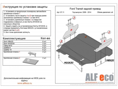 Защита картера и КПП ALFeco сталь 2 мм с задним приводом Ford Transit № ALF0711st