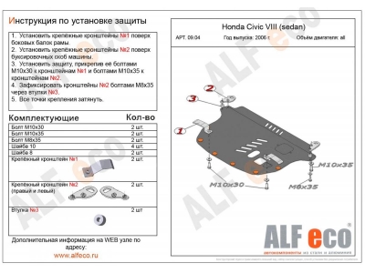 Защита картера и КПП ALFeco сталь 2 мм на седан Honda Civic № ALF0904st
