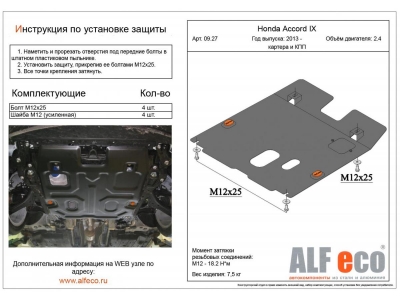 Защита картера и КПП ALFeco для 2,4 сталь 2 мм для Honda Accord 2013-2018