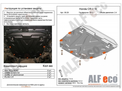 Защита картера и КПП ALFeco для 2,4 алюминий 4 мм Honda CR-V № ALF0937AL