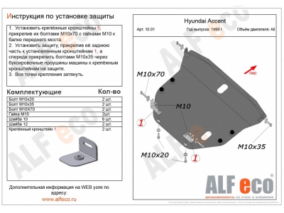 Защита картера и КПП ALFeco сталь 2 мм Hyundai Accent ТагАЗ № ALF1001st