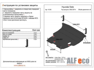 Защита картера и КПП ALFeco сталь 2 мм для Hyundai Getz 2002-2011