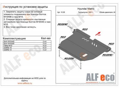 Защита картера и КПП ALFeco сталь 2 мм Hyundai Matrix № ALF1006st
