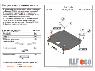 Защита картера и КПП ALFeco для 1,4 и 1,6 сталь 2 мм Hyundai Solaris/Kia Rio № ALF1024.2st