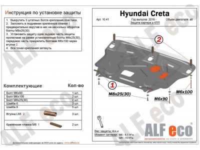 Защита картера и КПП ALFeco на пыльник сталь 2 мм Hyundai Creta № ALF1051st