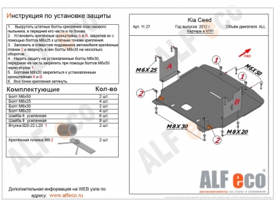Защита картера и КПП ALFeco сталь 2 мм для Hyundai i30/Kia Ceed/Cerato 2012-2015