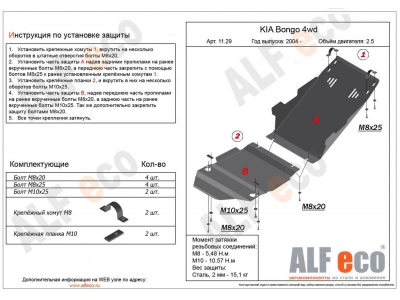 Защита картера и КПП ALFeco для 2,5D из 2-х частей сталь 2 мм Kia Bongo № ALF1129.1-29.2st