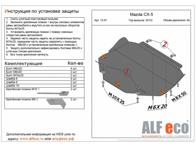 Защита картера и КПП ALFeco сталь 2 мм для Mazda CX-5/Mazda 3/6 Mazda 3/6/CX-5/CX-9
