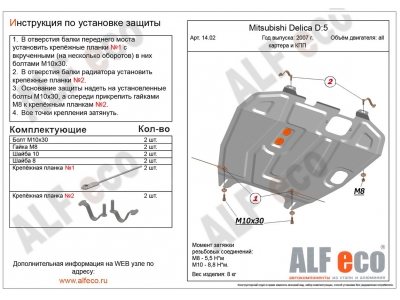 Защита картера и КПП ALFeco сталь 2 мм для Mitsubishi Lancer 10/Outlander XL/ASX/Peugeot 4008 2006-2021