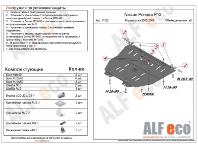 Защита картера и КПП ALFeco сталь 2 мм Nissan Primera P12 № ALF1522st