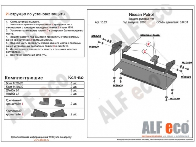 Защита рулевых тяг ALFeco с отверстием под крюк для 3,0D и 4,8 сталь 2 мм для Nissan Patrol 2005-2009