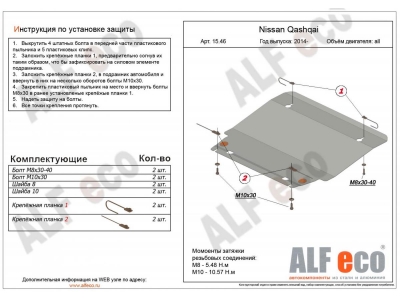 Защита картера и КПП ALFeco алюминий 4 мм Nissan Qashqai № ALF1546AL