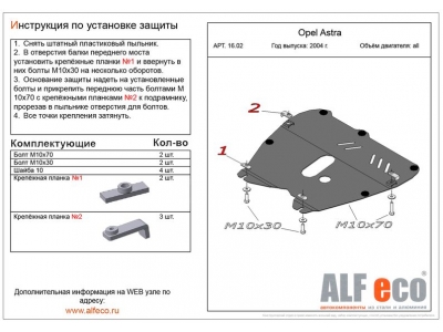 Защита картера и КПП ALFeco для всех и 1,4/1,6/1,8 для J сталь 2 мм Opel Astra J/H/Zafira B № ALF1602st