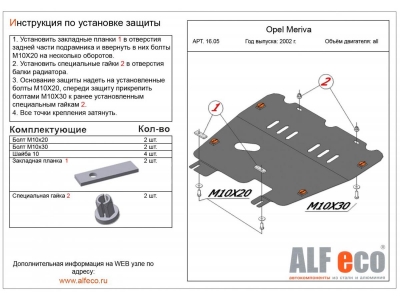 Защита картера и КПП ALFeco сталь 2 мм Opel Meriva № ALF1605st
