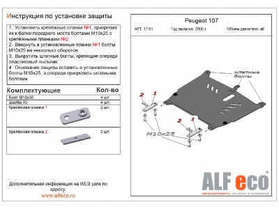 Защита картера и КПП ALFeco сталь 2 мм для Peugeot 107/Citroen C1 2005-2014