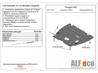 Защита картера и КПП ALFeco сталь 2 мм Peugeot 206 № ALF1702st