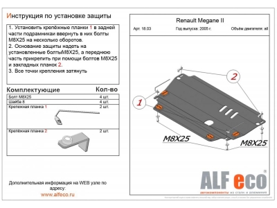 Защита картера и КПП ALFeco cталь 2 мм Renault Megane 2 № ALF1803st