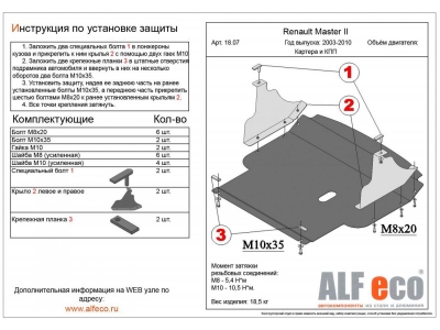 Защита картера и КПП ALFeco для 2,5D сталь 2 мм для Renault Master 2003-2010