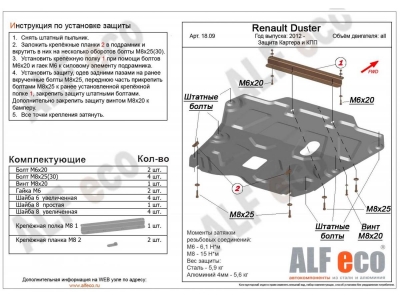 Защита картера и КПП ALFeco сталь 2 мм Renault Duster/Kaptur/Nissan Terrano № ALF1809st