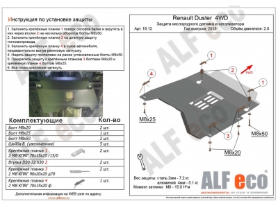 Защита кислородного датчика и катализатора ALFeco для 1,6 и 2,0 сталь 2 мм на 4х4 Nissan Terrano/Renault Duster/Kaptur № ALF1812st