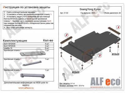 Защита КПП и РК ALFeco сталь 2 мм SsangYong Kyron № ALF2102st