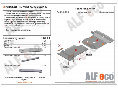 Защита картера двигателя ALFeco сталь 2 мм SsangYong Kyron № ALF2103st