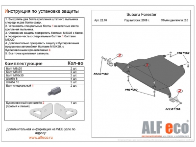 Защита картера двигателя ALFeco для 2,0 сталь 2 мм Subaru Forester № ALF2218st