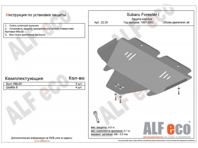 Защита картера и КПП ALFeco сталь 2 мм для Subaru Forester 1997-2002
