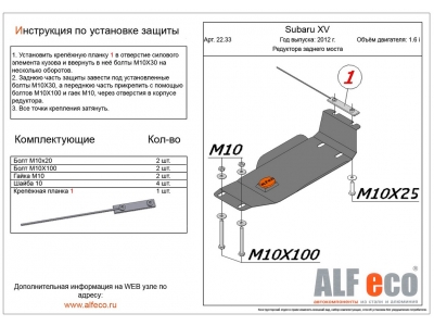 Защита редуктора заднего моста ALFeco для 1,6 и 2,0 сталь 2 мм Subaru XV № ALF2233st