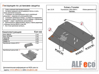 Защита картера и КПП ALFeco сталь 2 мм Subaru Forester № ALF2235st