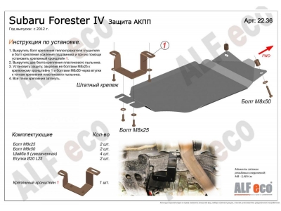 Защита КПП ALFeco для 2,0 АКПП сталь 2 мм для Subaru Forester 2013-2018