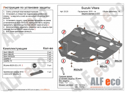 Защита картера и КПП ALFeco для всех и 1,6 для Vitara сталь 2 мм Suzuki SX4/Vitara № ALF2323st