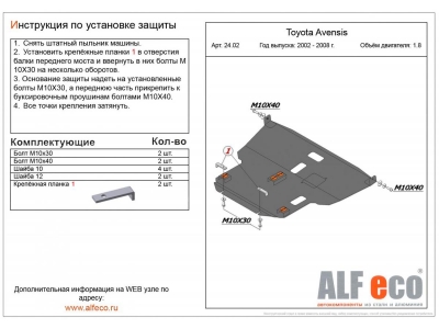 Защита картера и КПП ALFeco для 1,8 сталь 2 мм Toyota Avensis № ALF2402st