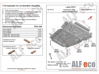 Защита картера и КПП ALFeco сталь 2 мм для XRay/Largus/Almera 2012-2021