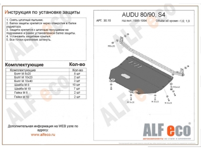 Защита картера и КПП ALFeco для всех кроме 1,6 и 1,9 сталь 2 мм для Audi 80/90 1986-1995