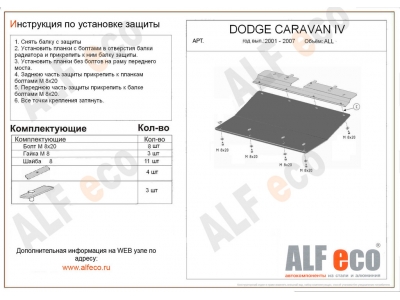 Защита картера и КПП ALFeco сталь 2 мм для Chrysler Voyager/Dodge Caravan 2001-2008