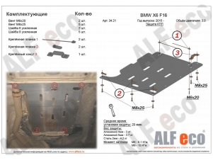 Защита АКПП ALFeco для 3,0 алюминий 4 мм BMW Х5 F15/Х6 F16 № ALF3421AL