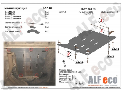 Защита АКПП ALFeco для 3,0 алюминий 4 мм BMW Х5 F15/Х6 F16 № ALF3421AL