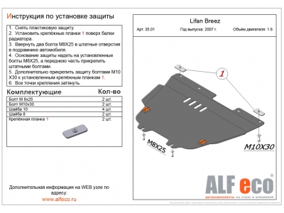 Защита картера и КПП ALFeco для 1,3 сталь 2 мм для Lifan Breez 520 2007-2014